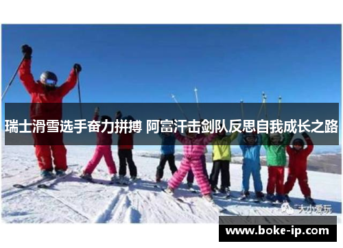 瑞士滑雪选手奋力拼搏 阿富汗击剑队反思自我成长之路