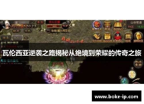 瓦伦西亚逆袭之路揭秘从绝境到荣耀的传奇之旅