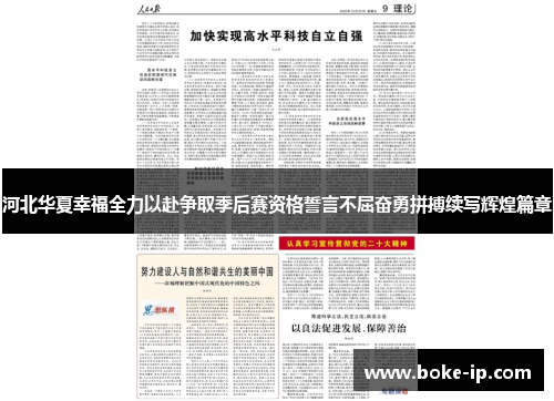河北华夏幸福全力以赴争取季后赛资格誓言不屈奋勇拼搏续写辉煌篇章