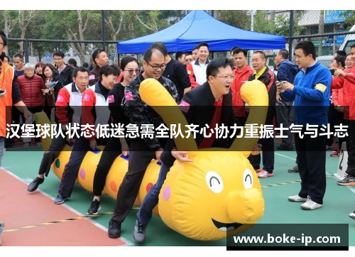 汉堡球队状态低迷急需全队齐心协力重振士气与斗志