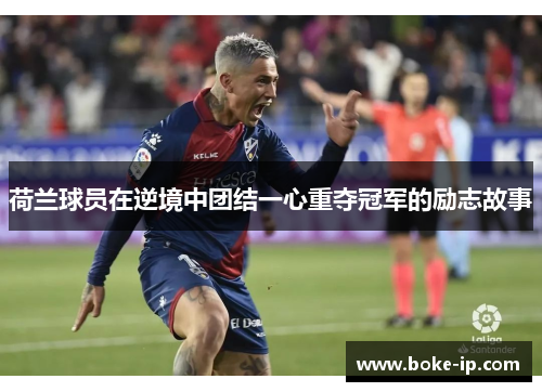 荷兰球员在逆境中团结一心重夺冠军的励志故事