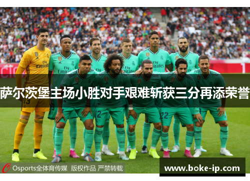萨尔茨堡主场小胜对手艰难斩获三分再添荣誉