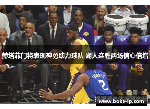赫塔菲门将表现神勇助力球队 湖人连胜两场信心倍增