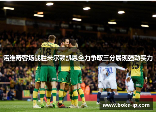 诺维奇客场战胜米尔顿凯恩全力争取三分展现强劲实力