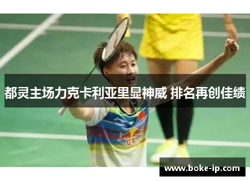 都灵主场力克卡利亚里显神威 排名再创佳绩