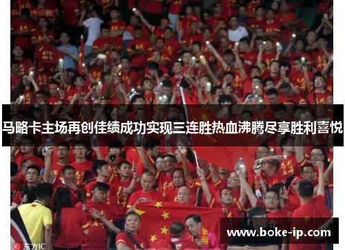 马略卡主场再创佳绩成功实现三连胜热血沸腾尽享胜利喜悦