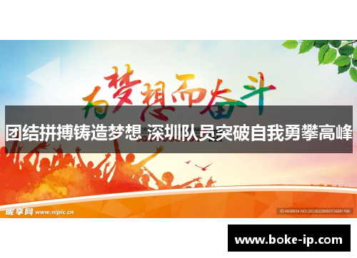 团结拼搏铸造梦想 深圳队员突破自我勇攀高峰