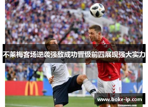 不莱梅客场逆袭强敌成功晋级前四展现强大实力