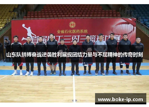 山东队拼搏奋战逆袭胜利展现团结力量与不屈精神的传奇时刻
