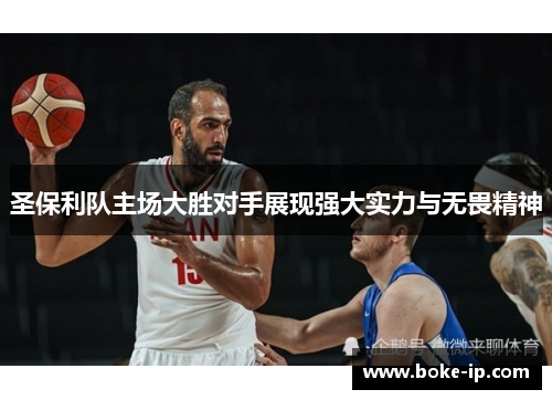 圣保利队主场大胜对手展现强大实力与无畏精神