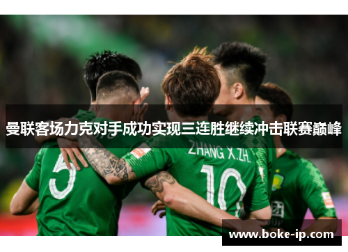 曼联客场力克对手成功实现三连胜继续冲击联赛巅峰