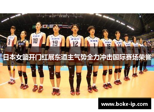 日本女篮开门红展东道主气势全力冲击国际赛场荣誉