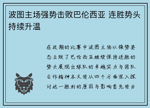 波图主场强势击败巴伦西亚 连胜势头持续升温