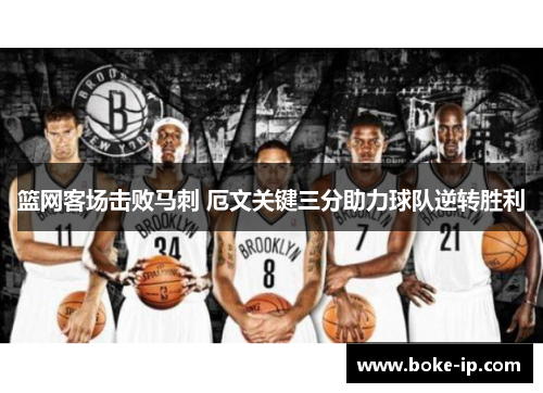 篮网客场击败马刺 厄文关键三分助力球队逆转胜利