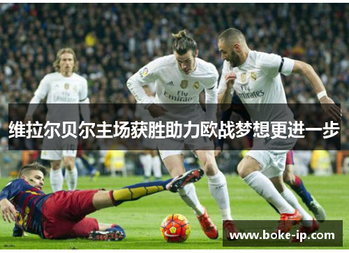 维拉尔贝尔主场获胜助力欧战梦想更进一步
