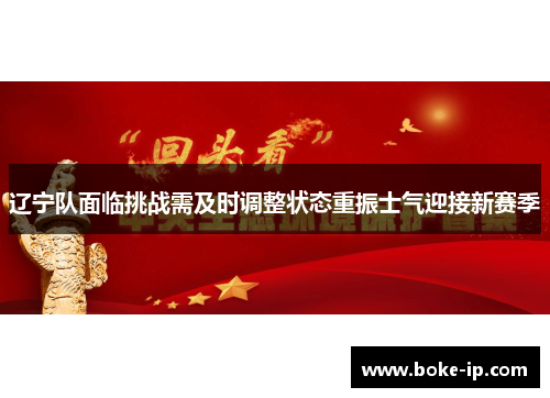 辽宁队面临挑战需及时调整状态重振士气迎接新赛季