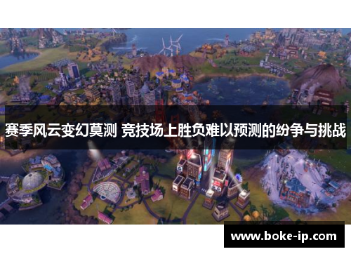 赛季风云变幻莫测 竞技场上胜负难以预测的纷争与挑战