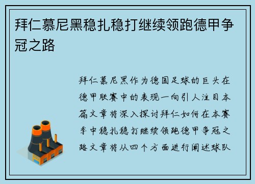 拜仁慕尼黑稳扎稳打继续领跑德甲争冠之路