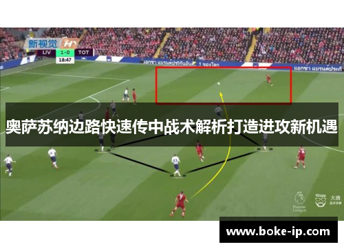 奥萨苏纳边路快速传中战术解析打造进攻新机遇