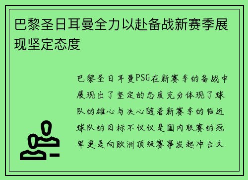 巴黎圣日耳曼全力以赴备战新赛季展现坚定态度 巴黎圣日耳曼全力以赴备战新赛季展现坚定态度
