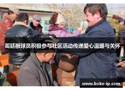 哥廷根球员积极参与社区活动传递爱心温暖与关怀