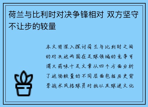 荷兰与比利时对决争锋相对 双方坚守不让步的较量