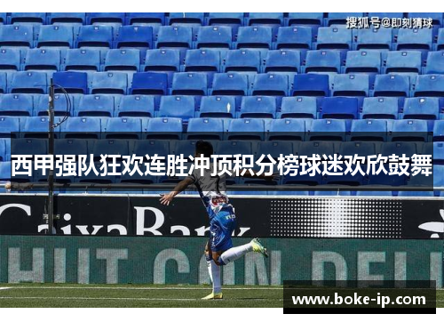 西甲强队狂欢连胜冲顶积分榜球迷欢欣鼓舞