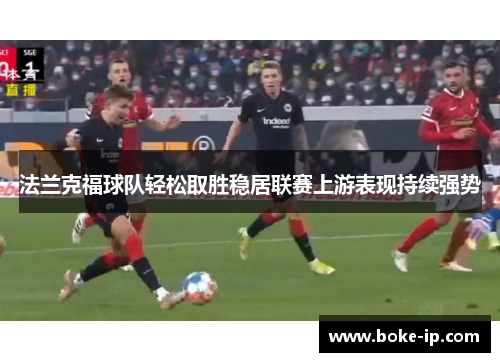 法兰克福球队轻松取胜稳居联赛上游表现持续强势