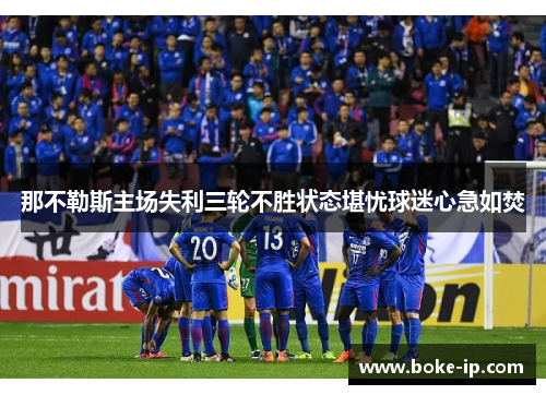 那不勒斯主场失利三轮不胜状态堪忧球迷心急如焚