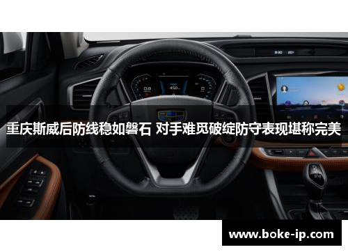 重庆斯威后防线稳如磐石 对手难觅破绽防守表现堪称完美
