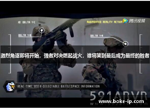 激烈角逐即将开始，强者对决燃起战火，谁将笑到最后成为最终的胜者