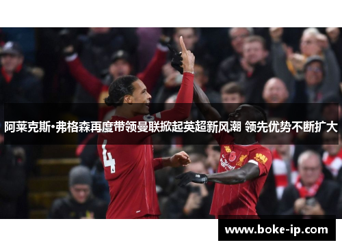 阿莱克斯·弗格森再度带领曼联掀起英超新风潮 领先优势不断扩大