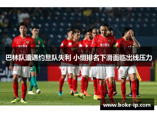 巴林队遭遇约旦队失利 小组排名下滑面临出线压力