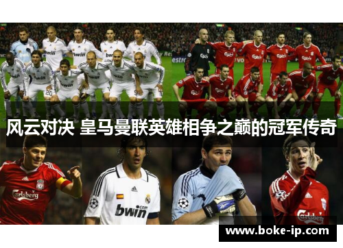 风云对决 皇马曼联英雄相争之巅的冠军传奇