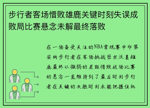 步行者客场惜败雄鹿关键时刻失误成败局比赛悬念未解最终落败