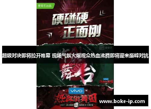超级对决即将拉开帷幕 现场气氛火爆观众热血沸腾即将迎来巅峰对抗