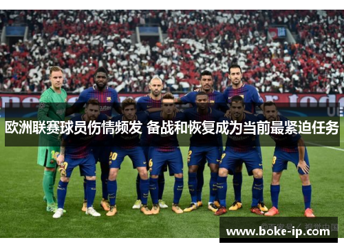 欧洲联赛球员伤情频发 备战和恢复成为当前最紧迫任务