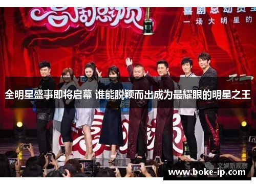 全明星盛事即将启幕 谁能脱颖而出成为最耀眼的明星之王