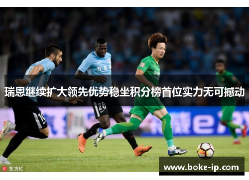 瑞恩继续扩大领先优势稳坐积分榜首位实力无可撼动