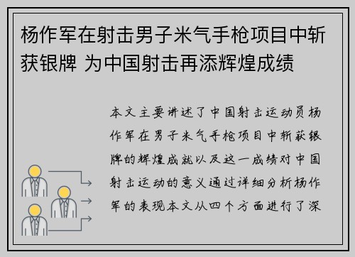 杨作军在射击男子米气手枪项目中斩获银牌 为中国射击再添辉煌成绩