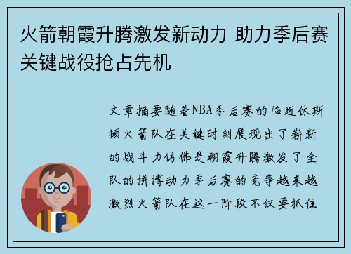 火箭朝霞升腾激发新动力 助力季后赛关键战役抢占先机