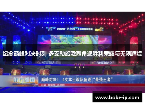 纪念巅峰对决时刻 多支劲旅激烈角逐胜利荣耀与无限辉煌