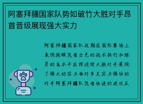 阿塞拜疆国家队势如破竹大胜对手昂首晋级展现强大实力