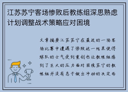 江苏苏宁客场惨败后教练组深思熟虑计划调整战术策略应对困境