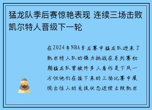 猛龙队季后赛惊艳表现 连续三场击败凯尔特人晋级下一轮
