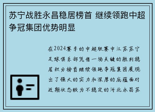 苏宁战胜永昌稳居榜首 继续领跑中超争冠集团优势明显