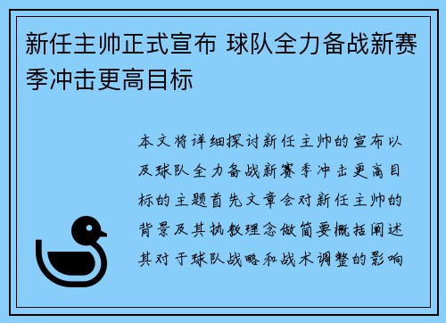 新任主帅正式宣布 球队全力备战新赛季冲击更高目标
