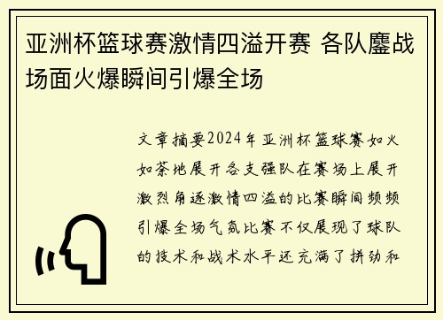 亚洲杯篮球赛激情四溢开赛 各队鏖战场面火爆瞬间引爆全场
