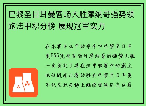 巴黎圣日耳曼客场大胜摩纳哥强势领跑法甲积分榜 展现冠军实力