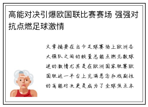 高能对决引爆欧国联比赛赛场 强强对抗点燃足球激情